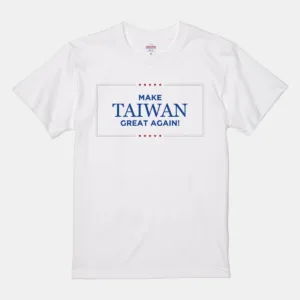 讓台灣再次偉大 Make Taiwan Great Again T恤